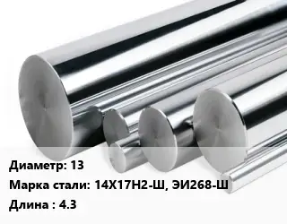 Круг нержавеющий 13 Сталь: 14Х17Н2-Ш, ЭИ268-Ш L=4.3